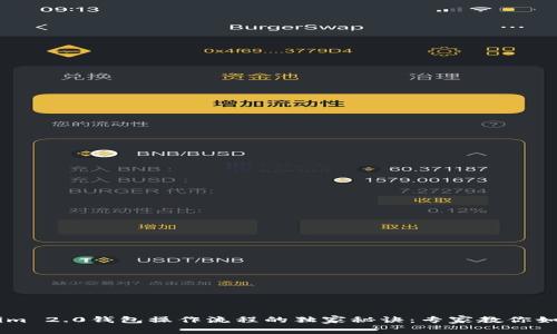 掌握Tokenim 2.0钱包操作流程的独家秘诀：专家教你如何轻松上手