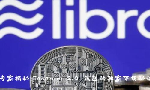 专家揭秘：Tokenim 2.0 钱包的独家下载秘诀