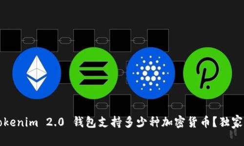 专家揭秘：Tokenim 2.0 钱包支持多少种加密货币？独家秘诀告诉你！