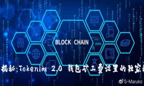 专家揭秘：Tokenim 2.0 钱包矿工费设置的独家秘诀！