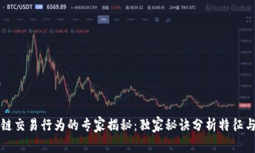 区块链交易行为的专家揭秘：独家秘诀分析特征与趋势