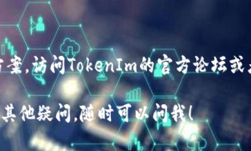 看起来你在使用TokenIm 2.0导入EOS私钥时遇到了问题。这里有一些可能的解决方案和步骤，帮助你解决这个问题。

### 一、确认EOS私钥的正确性

首先，确保你输入的EOS私钥是正确的。在输入时，仔细检查每一个字符，确保没有多余的空格或错误的字母。

### 二、检查TokenIm的版本

确保你使用的TokenIm是最新版。有时候，旧版的软件可能存在漏洞，导致无法导入私钥。你可以尝试更新应用程序，然后再试一次。

### 三、尝试重新安装TokenIm

如果确认私钥无误，且TokenIm也是最新版，但依然无法导入，试着卸载后重新安装TokenIm。有时，软件的设置或缓存问题可能导致错误。

### 四、查看网络连接

确保你的设备连接到互联网。因为有些情况下，软件需要通过网络与区块链进行交互，网络不稳定可能导致导入失败。

### 五、联系支持团队

如果以上方法都无法解决问题，可以考虑联系TokenIm的支持团队。他们可能会提供更专业的技术支持，帮助你排查问题的根源。

### 六、查阅社区论坛

很多时候，用户在社区论坛上分享他们遇到的问题及解决方案。访问TokenIm的官方论坛或者相关的EOS社区，看看是否有其他用户遇到过类似的问题。

希望这些建议能够帮你解决导入EOS私钥的问题。如果还有其他疑问，随时可以问我！