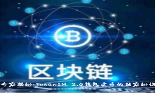 专家揭秘：TokenIM 2.0钱包卖币的独家秘诀