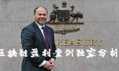 专家揭秘：区块链盈利案例独家分析与秘诀分享