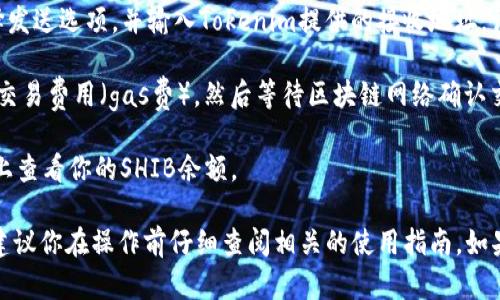 是的，SHIB（Shiba Inu）可以转到Tokenim等支持ERC-20代币的加密货币交易平台或钱包。要进行转账，你需要遵循以下基本步骤：

1. **确保钱包支持SHIB**：首先，确认你在Tokenim上使用的钱包支持SHIB代币。大多数基于以太坊的代币（包括SHIB）应当都能转到支持ERC-20的地址。

2. **获取Tokenim的接收地址**：在Tokenim平台上找到你的SHIB接收地址。这个地址是一个字符串，通常以“0x”开头。

3. **发送SHIB**：登录到你存储SHIB的加密钱包，选择发送选项，并输入Tokenim提供的接收地址。记得确认你输入的地址是正确的，以免资金丢失。

4. **确认交易**：在你的钱包中确认交易，支付相应的交易费用（gas费），然后等待区块链网络确认交易。

5. **检查余额**：一旦交易确认，你就可以在Tokenim上查看你的SHIB余额。

当然，具体的步骤可能会因钱包或交易平台而异，所以建议你在操作前仔细查阅相关的使用指南。如果你有更多关于如何进行转账的疑问，欢迎随时提问！