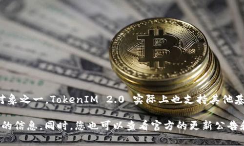 TokenIM 2.0 是一个区块链钱包与交易平台，主要支持多种加密货币和区块链资产。虽然以太坊是该平台的重要支持对象之一，TokenIM 2.0 实际上也支持其他基于以太坊的代币（ERC-20 代币）及多种其他区块链资产。因此，用户不仅可以收以太坊，还可以接收多种其他数字资产。

若您有兴趣了解 TokenIM 2.0 支持的具体加密货币种类，建议前往其官方网站或查看相关的使用文档，来获得更详细的信息。同时，您也可以查看官方的更新公告和支持列表，以确保获取最新的支持信息。
