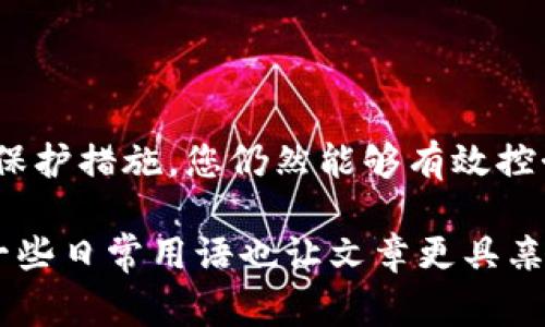 在处理数字货币或区块链相关的操作时，尤其是像Tokenim这样的钱包应用，用户常常对如何管理交易记录有疑问。具体到您提到的“Tokenim 2.0转出记录怎么删除”，我们可以从以下几个方面来探讨这个问题。

了解Tokenim 2.0的转出记录
首先，大家需要明白，Tokenim钱包中的转出记录是系统自动生成的。这些记录主要用于追踪用户的交易活动，包括资产的转移、交易时间、数量等信息。这些记录的存在是区块链技术的一部分，确保了透明性和安全性。

为什么要删除转出记录
说真的，很多用户希望删除这些转出记录，主要是出于保护隐私的考虑。大家可能不希望所有的交易活动被永久记录，特别是在有些情况下，可能会涉及到商业机密或个人隐私。是不是？

Tokenim 2.0是否允许删除转出记录
在很多区块链钱包中，转出记录是不可以删除的。因为区块链的特性决定了所有的交易都是不可篡改的。不过，有些钱包可能提供了一些功能，比如“隐藏交易”或“查看历史”的选项，而并不是真正的删除。

如何管理你的转出记录
虽然您可能无法删除这些转出记录，但您可以通过一些方式来管理它们。比如：
ul
    li导出交易记录：一些钱包允许用户导出交易记录为CSV或其他格式，方便后续的查看和管理。/li
    li使用标签功能：如果Tokenim提供标签功能，您可以为不同的交易添加标签，以便更好地管理和分类这些记录。/li
    li查看只需要的信息：了解到哪些交易是您需要重点关注的，哪些则可以忽略，帮助您更高效地管理信息。/li
/ul

隐私保护的建议
在数字货币交易中，尤其是涉及到一些敏感信息时，隐私保护显得至关重要。您可以考虑以下几点来进一步保护自己的隐私：
ul
    li使用多个钱包：不要将所有资产存放在一个钱包中，可以考虑使用多个钱包分散风险。/li
    li定期清理钱包：虽然转出记录无法删除，但您可以定期清理不必要的资产，以便于资产管理。/li
    li使用隐私币：如果需要更强的隐私保护，可以考虑使用一些专注于隐私的数字货币。虽然这样的币种相对较少，但它们可以有效增加您的隐私安全性。/li
/ul

最后的总结
总之，Tokenim 2.0中的转出记录是不可删除的，这并不是个别钱包的特性，而是区块链技术固有的特性。然而，通过合理的管理和隐私保护措施，您仍然能够有效控制并保护您的交易信息。希望这些信息能够帮助到您，能让您在数字货币的海洋中更为自信、从容。记得多加小心，保护好自己的资产哦！

这样的内容安排，能够有效帮助Tokenim 2.0转出记录的处理方式，同时关注到隐私保护的问题，令文章更加生动和贴近用户的需求。一些日常用语也让文章更具亲和力，有助于提高用户的阅读体验。