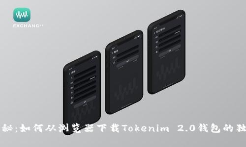 专家揭秘：如何从浏览器下载Tokenim 2.0钱包的独家秘诀