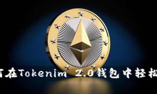 专家独家揭秘：如何在Tokenim 2.0钱包中轻松购买比特币的秘诀