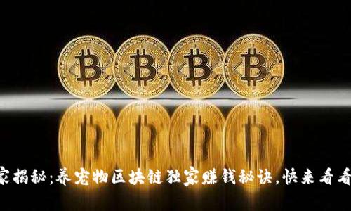 专家揭秘：养宠物区块链独家赚钱秘诀，快来看看吧！