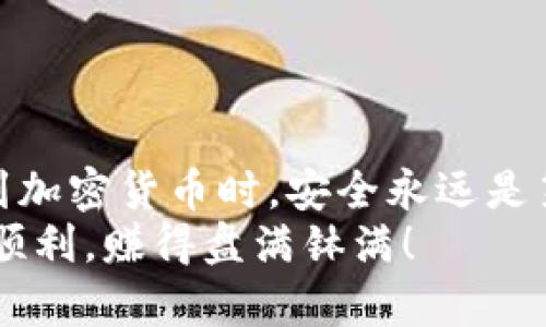 首先，将Tokenim 2.0 转到 TP 钱包的步骤比较简单，但确实需要注意一些细节。下面我将逐步为你详细介绍如何进行操作。

步骤一：准备工作
在开始之前，你需要确保具备以下条件：
ul
    li已经下载并安装了 TP 钱包，并完成注册和登录。/li
    li确保你的 Tokenim 2.0 有足够的余额可供转出。/li
    li了解 Tokenim 和 TP 钱包的基本操作。/li
    li获取 TP 钱包的接收地址，这一点非常重要。/li
/ul

步骤二：获取 TP 钱包地址
首先，打开你的 TP 钱包，再执行以下步骤来找到你的接收地址：
ol
    li登录 TP 钱包后，点击“接收”选项。/li
    li选择对应的币种，确保选择与 Tokenim 2.0 相兼容的网络。/li
    li你会看到一个二维码和一串字母数字组合的地址，复制这个地址。/li
/ol
记得要仔细检查这个地址，确保没有任何错误。区块链的交易一旦发出是无法撤回的，地址错误可能造成资金损失。

步骤三：在 Tokenim 2.0 中进行转账
接着，你需要返回 Tokenim 2.0 开始进行转账，步骤如下：
ol
    li打开 Tokenim 2.0 应用，并登录你的账户。/li
    li点击“转账”选项，一般在主界面都能找到。/li
    li在转账页面，输入之前复制的 TP 钱包地址。/li
    li输入你想要转出的 Tokenim 2.0 数量。/li
    li确认交易信息无误后，点击“确认转账”。/li
/ol

步骤四：确认交易
交易发出后，请耐心等待！你可以在 Tokenim 2.0 的交易记录中查看到这笔交易的状态：
ul
    li如果交易状态是“已确认”，那么说明转账成功了。/li
    li你也可以在 TP 钱包中查看是否收到相应的 Tokenim 2.0。/li
/ul

注意事项
在转账过程中，有几点小细节要提醒大家：
ul
    li每笔交易可能会收取一定的手续费，确保你有足够的余额来支付手续费。/li
    li如有需要，可以选择慢速或者快速转账，不过费用也会有所不同。/li
    li在网络拥堵的情况下，可能需要更长的时间才能确认交易。/li
    li建议在转账前多做核对，确保信息准确无误。/li
/ul

总结
以上就是将 Tokenim 2.0 转账到 TP 钱包的详细步骤。尤其是在涉及到加密货币时，安全永远是第一位的！只要你遵循这些步骤，操作得当，那么资金转移应该会非常顺利。
如果有其他问题，欢迎随时询问！希望你在加密货币的世界里能够越来越顺利，赚得盘满钵满！