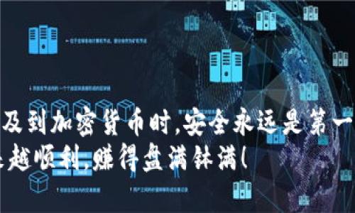 首先，将Tokenim 2.0 转到 TP 钱包的步骤比较简单，但确实需要注意一些细节。下面我将逐步为你详细介绍如何进行操作。

步骤一：准备工作
在开始之前，你需要确保具备以下条件：
ul
    li已经下载并安装了 TP 钱包，并完成注册和登录。/li
    li确保你的 Tokenim 2.0 有足够的余额可供转出。/li
    li了解 Tokenim 和 TP 钱包的基本操作。/li
    li获取 TP 钱包的接收地址，这一点非常重要。/li
/ul

步骤二：获取 TP 钱包地址
首先，打开你的 TP 钱包，再执行以下步骤来找到你的接收地址：
ol
    li登录 TP 钱包后，点击“接收”选项。/li
    li选择对应的币种，确保选择与 Tokenim 2.0 相兼容的网络。/li
    li你会看到一个二维码和一串字母数字组合的地址，复制这个地址。/li
/ol
记得要仔细检查这个地址，确保没有任何错误。区块链的交易一旦发出是无法撤回的，地址错误可能造成资金损失。

步骤三：在 Tokenim 2.0 中进行转账
接着，你需要返回 Tokenim 2.0 开始进行转账，步骤如下：
ol
    li打开 Tokenim 2.0 应用，并登录你的账户。/li
    li点击“转账”选项，一般在主界面都能找到。/li
    li在转账页面，输入之前复制的 TP 钱包地址。/li
    li输入你想要转出的 Tokenim 2.0 数量。/li
    li确认交易信息无误后，点击“确认转账”。/li
/ol

步骤四：确认交易
交易发出后，请耐心等待！你可以在 Tokenim 2.0 的交易记录中查看到这笔交易的状态：
ul
    li如果交易状态是“已确认”，那么说明转账成功了。/li
    li你也可以在 TP 钱包中查看是否收到相应的 Tokenim 2.0。/li
/ul

注意事项
在转账过程中，有几点小细节要提醒大家：
ul
    li每笔交易可能会收取一定的手续费，确保你有足够的余额来支付手续费。/li
    li如有需要，可以选择慢速或者快速转账，不过费用也会有所不同。/li
    li在网络拥堵的情况下，可能需要更长的时间才能确认交易。/li
    li建议在转账前多做核对，确保信息准确无误。/li
/ul

总结
以上就是将 Tokenim 2.0 转账到 TP 钱包的详细步骤。尤其是在涉及到加密货币时，安全永远是第一位的！只要你遵循这些步骤，操作得当，那么资金转移应该会非常顺利。
如果有其他问题，欢迎随时询问！希望你在加密货币的世界里能够越来越顺利，赚得盘满钵满！