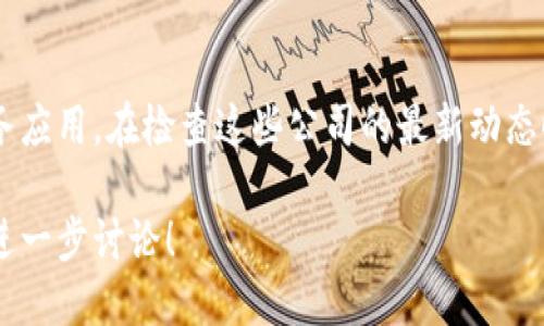 在A股市场中，与区块链相关的公司数量正在逐渐增加。这些公司可能涉及区块链技术的开发、应用或相关服务。以下是一些在A股上市的区块链相关公司（截至2023年10月的信息）：

1. **中科曙光（603019）** 
   - 中科曙光是一家提供服务器和云计算服务的公司，积极布局区块链技术，致力于在创新应用和技术推广方面开展合作。

2. **易见股份（600093）**
   - 易见股份专注于区块链金融服务，涉及的项目包括数字资产交易平台和金融服务解决方案。

3. **信息发展（300469）**
   - 公司专注于信息技术解决方案，正在开发与区块链相关的项目，特别是在数据交易和保护领域。

4. **金信诺（300252）**
   - 金信诺在物联网和区块链的结合方面有所布局，旨在提供安全的数据传输和存储解决方案。

5. **乐视网（300104）**
   - 虽然乐视网此前因经营问题受到关注，但它也尝试在区块链领域进行一些探索。

6. **均胜电子（600699）**
   - 均胜电子正在积极探索区块链技术在汽车产业链中的应用。

以上只是一些示例，市场上还有其他许多企业也在探索区块链技术和业务应用。在检查这些公司的最新动态时，建议查看公司的公告和市场报道，以获得最新和准确的信息。

如果你对区块链在特定行业的应用或某些公司的具体项目感兴趣，欢迎进一步讨论！