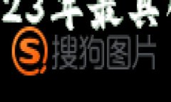 区块链专家独家揭秘：2023年最具创新性的区块链