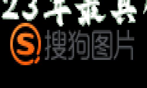 区块链专家独家揭秘：2023年最具创新性的区块链方案秘诀