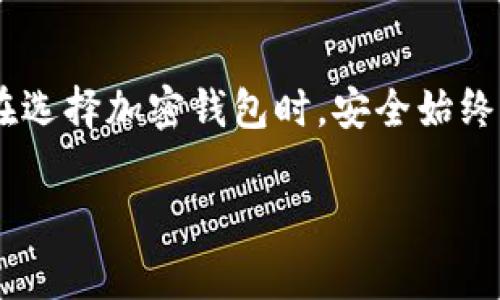 以太坊钱包 Tokenim 是一个相对较新的钱包应用，它让用户能够在以太坊网络上进行数字资产的管理和交易。对于想要投资加密货币或管理以太坊代币的用户来说，这种钱包的选择是非常重要的。

### Tokenim 的特点

安全性
Tokenim 在安全性上做了很多努力。钱包采用了多重签名技术，这意味着在进行交易前需要多个授权，能有效减少资金被盗的风险。用户的私钥存储在本地，不会上传到服务器，这也是保护资产的一种方式。

用户体验
Tokenim 的界面简洁直观，用户即使是第一次使用也能很快上手。创建钱包的过程简单明了，只需几个步骤，用户就能拥有自己的以太坊钱包。

代币管理
作为以太坊的钱包，Tokenim 支持多种 ERC-20 和 ERC-721 代币。用户可以方便地管理自己的所有加密资产，并且可以随时查看余额、发送和接收代币，甚至进行交换。

### 使用 Tokenim 的步骤

下载与安装
首先，你需要在官方渠道下载 Tokenim 应用。务必确认下载来源的可信度，避免其他恶意应用。安装完成后，你会看到一个引导页面，指导你创建或导入钱包。

创建钱包
如果你是首次使用，可以选择“创建新钱包”。系统会生成一个助记词，务必将其记录下来并妥善保管。这是你恢复钱包的唯一依据。如果你已有钱包，可以通过助记词导入。

存入以太坊
成功创建钱包后，你可以选择通过购买或转账的方式向钱包中存入以太坊。只需复制你的以太坊地址，分享给其他人，或者在交易所提取到此地址即可。

### Tokenim 的优缺点

优点
ul
    li多种代币支持，适合不同投资需求。/li
    li用户友好的界面，容易操作。/li
    li安全性高，多重签名保护用户资产。/li
/ul

缺点
ul
    li作为新兴钱包，知名度较低，用户群体相对较小。/li
    li如果用户没认真保管助记词，可能会导致资产丢失。/li
/ul

### 社区与支持

用户反馈
Tokenim 在社交媒体上有所活跃，用户可以在不同的论坛和社区交流使用心得。社区的反馈在逐渐积累，很多用户表示对其使用体验很满意，但也有一些人提出，希望能加入更多功能，如借贷、抵押等。

客服支持
Tokenim 提供了客服支持，用户在使用过程中可以提出问题，得到及时的解答。不过，有些用户反馈响应速度略慢，希望能够进一步改善。

### 未来展望

持续更新
Tokenim 团队承诺会定期对应用进行更新，用户体验，增加新功能。他们还在积极听取用户的反馈，努力让产品更符合用户需求。随着以太坊生态的不断扩大，Tokenim 有潜力成为一个越来越受欢迎的钱包选择。

总的说法
综上所述，Tokenim 是一个值得一试的以太坊钱包，特别是对于那些希望简单管理以太坊及其代币的用户。不过，大家在选择加密钱包时，安全始终是最重要的，要谨慎对待自己的私钥和助记词。希望大家都能在加密世界中找到适合自己的工具，实现资产的有效管理。

最后，如果你还有其他问题或者想要了解更多关于以太坊钱包的信息，随时可以咨询我哦！