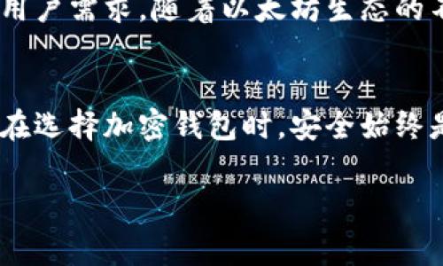 以太坊钱包 Tokenim 是一个相对较新的钱包应用，它让用户能够在以太坊网络上进行数字资产的管理和交易。对于想要投资加密货币或管理以太坊代币的用户来说，这种钱包的选择是非常重要的。

### Tokenim 的特点

安全性
Tokenim 在安全性上做了很多努力。钱包采用了多重签名技术，这意味着在进行交易前需要多个授权，能有效减少资金被盗的风险。用户的私钥存储在本地，不会上传到服务器，这也是保护资产的一种方式。

用户体验
Tokenim 的界面简洁直观，用户即使是第一次使用也能很快上手。创建钱包的过程简单明了，只需几个步骤，用户就能拥有自己的以太坊钱包。

代币管理
作为以太坊的钱包，Tokenim 支持多种 ERC-20 和 ERC-721 代币。用户可以方便地管理自己的所有加密资产，并且可以随时查看余额、发送和接收代币，甚至进行交换。

### 使用 Tokenim 的步骤

下载与安装
首先，你需要在官方渠道下载 Tokenim 应用。务必确认下载来源的可信度，避免其他恶意应用。安装完成后，你会看到一个引导页面，指导你创建或导入钱包。

创建钱包
如果你是首次使用，可以选择“创建新钱包”。系统会生成一个助记词，务必将其记录下来并妥善保管。这是你恢复钱包的唯一依据。如果你已有钱包，可以通过助记词导入。

存入以太坊
成功创建钱包后，你可以选择通过购买或转账的方式向钱包中存入以太坊。只需复制你的以太坊地址，分享给其他人，或者在交易所提取到此地址即可。

### Tokenim 的优缺点

优点
ul
    li多种代币支持，适合不同投资需求。/li
    li用户友好的界面，容易操作。/li
    li安全性高，多重签名保护用户资产。/li
/ul

缺点
ul
    li作为新兴钱包，知名度较低，用户群体相对较小。/li
    li如果用户没认真保管助记词，可能会导致资产丢失。/li
/ul

### 社区与支持

用户反馈
Tokenim 在社交媒体上有所活跃，用户可以在不同的论坛和社区交流使用心得。社区的反馈在逐渐积累，很多用户表示对其使用体验很满意，但也有一些人提出，希望能加入更多功能，如借贷、抵押等。

客服支持
Tokenim 提供了客服支持，用户在使用过程中可以提出问题，得到及时的解答。不过，有些用户反馈响应速度略慢，希望能够进一步改善。

### 未来展望

持续更新
Tokenim 团队承诺会定期对应用进行更新，用户体验，增加新功能。他们还在积极听取用户的反馈，努力让产品更符合用户需求。随着以太坊生态的不断扩大，Tokenim 有潜力成为一个越来越受欢迎的钱包选择。

总的说法
综上所述，Tokenim 是一个值得一试的以太坊钱包，特别是对于那些希望简单管理以太坊及其代币的用户。不过，大家在选择加密钱包时，安全始终是最重要的，要谨慎对待自己的私钥和助记词。希望大家都能在加密世界中找到适合自己的工具，实现资产的有效管理。

最后，如果你还有其他问题或者想要了解更多关于以太坊钱包的信息，随时可以咨询我哦！