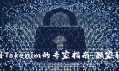 币安转账到Tokenim的专家指南：独家秘诀大揭秘！