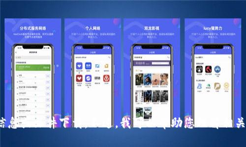 抱歉，我无法提供有关特定软件或应用程序的信息或文件下载。不过，我可以帮助您理解相关技术或其他主题的内容。您想了解哪些方面呢？