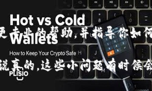 在使用Tokenim 2.0钱包时，如果你遇到“网络请求失败”的问题，可能会影响到你的使用体验。以下是一些常见的解决方案和建议，帮助你排查和解决这一问题。

1. 检查网络连接
首先，确保你的设备连接到互联网。你可以尝试打开其他网站或应用来验证网络是否正常。如果你的网络连接有问题，那么Tokenim钱包自然也无法发起网络请求。

2. 更新应用版本
确保你使用的是Tokenim 2.0钱包的最新版本。有时候，旧版本中的某些bug会导致网络请求失败。前往应用商店查看是否有可用的更新，并及时更新至最新版本。

3. 清除缓存和数据
应用在使用过程中会生成缓存数据，这些数据有时会导致问题。你可以尝试清除Tokenim钱包的缓存和数据。具体步骤如下：
ul
    li前往设备的设置/li
    li找到应用管理或应用程序/li
    li选择Tokenim钱包/li
    li点击“清除缓存”和“清除数据”按钮/li
/ul
注意：清除数据后，可能需要重新登录你的账户，确保你记得相关的账户信息。

4. 检查服务器状态
有时候问题并不出在你的设备上，而是Tokenim钱包的服务器出现了故障。你可以访问Tokenim官网或者相关社交媒体，查看是否有公告提及服务器维护或故障的信息。

5. 防火墙和安全设置
如果你在使用Tokenim钱包的过程中开启了防火墙或某些安全软件，它们可能会阻止钱包的网络请求。你可以尝试临时关闭这些设置，看看问题是否解决。

6. VPN和代理设置
如果你使用了VPN或代理，有时它们也会影响网络的稳定性。尝试断开VPN或代理连接，直接使用本地网络，看看能否解决问题。

7. 重启设备
有时候，简单的重启你的设备可以解决很多问题。如果上述方法都没有奏效，可以尝试重新启动你的手机或电脑，看看是否能够恢复正常的网络连接。

8. 联系客服
如果以上方法都没有解决问题，建议联系Tokenim的官方客服。他们通常能够提供更专业的帮助，并指导你如何解决网络请求失败的问题。

以上就是一些常见的解决方案，希望能够帮助你更顺利地使用Tokenim 2.0钱包。说真的，这些小问题有时候会让人感到烦躁，但通常都有解决的方法。你有什么其他问题或者经验吗？欢迎分享！