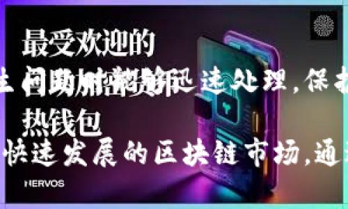 区块链监管岗位的职责随着技术的发展不断演变，尤其是在加密货币和区块链技术越来越普遍的今天。以下是一些主要的岗位职责，供你参考：

### 1. 政策制定与执行
在区块链监管岗位中，政策制定是基本职责之一。监管人员需要了解、研究和分析区块链技术及其应用，确保制定的政策与现行法律法规相符。同时，他们需要制定行业标准，保障区块链技术和相关应用的健康发展。

### 2. 风险评估与管理
监管人员需要进行定期的风险评估，分析区块链项目的潜在风险，包括技术风险、市场风险和法律风险等。通过评估，及时发现和应对可能出现的问题，保障投资者的利益和市场的稳定性。

### 3. 对区块链项目的审查
区块链监管岗位还需要对新上线的区块链项目进行审查，确保这些项目符合国家或地区的法律法规。他们需要对项目的白皮书进行审核，评估项目的可行性和安全性，确保项目不会对经济产生负面影响。

### 4. 监测与调查
监管人员应建立区块链交易监测系统，实时跟踪交易活动。对于可疑交易，监管人员需要进行深入调查，分析其合法性，必要时可采取措施以维护市场的正常秩序。

### 5. 公众教育与宣传
为提高公众对区块链技术的认识和理解，监管人员需要开展教育和宣传活动，普及区块链知识、投资风险和法律责任，帮助公众提高警惕，合理投资。

### 6. 国际合作
区块链是全球性技术，监管人员还需与其他国家和地区的监管机构进行合作与信息共享，共同应对跨境洗钱、欺诈等风险，推动全球区块链治理的标准化进程。

### 7. 参与技术标准的制定
区块链技术的发展需要统一的技术标准，监管岗位需要参与到技术标准的制定中，确保在技术创新与监管合规之间找到平衡，促进行业的健康发展。

### 8. 法律支持与合规检查
监管人员需与法律团队密切合作，提供必要的法律支持，确保机构在进行区块链项目时的合规性，定期开展合规检查，及时纠正违规行为。

### 9. 数据分析与报告
此外，区块链监管岗位还需进行数据分析，定期撰写监管报告，反馈行业发展状况、风险及监管成效，为政策制定提供参考依据。

### 10. 应急机制建设
为应对突发事件，监管岗位需要制定应急预案，包括诈骗、技术故障等一系列应对措施，确保在产生问题时能够迅速处理，保护投资者权益。

在这些职责中，监管人员不仅要具备法律、经济等专业知识，还需关注技术动态，不断学习，以适应快速发展的区块链市场。通过这些工作，监管岗位能够有效地管理和引导区块链技术的应用，为社会和经济的发展提供保障。