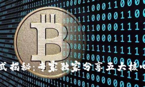 区块链模式揭秘：专家独家分享五大核心运用秘诀