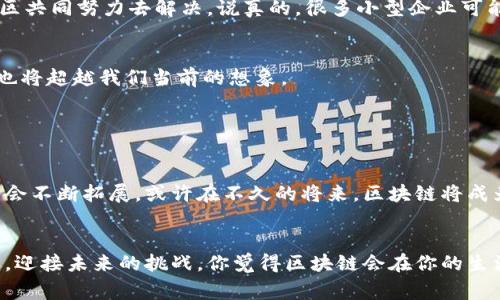   区块链专家独家揭秘：区块链的影响及未来趋势秘诀 / 
 guanjianci 区块链,加密货币,去中心化 /guanjianci 

引言：区块链的崛起

说真的，近年来“区块链”这个词在各个领域几乎都听得耳朵起茧了。不论是科技爱好者、商业领袖还是普通消费者，都在热议它的未来、潜力及影响。而其实，区块链不仅仅是加密货币的无线梦想，它的影响渗透到了生活的方方面面，甚至重塑了我们对科技的理解和使用。今天，就让我们一起来探索区块链的影响，以及它将在未来如何改变整个社会。


1. 区块链对金融行业的影响

首先，区块链在金融行业的影响是最显而易见的。传统金融机构往往需要中介方来进行交易和验证，而区块链的去中心化特性使得这一流程变得更加高效。你知道吗？随着比特币、以太坊等加密货币的崛起，越来越多的人开始关注区块链的潜能。通过区块链，资金可以几乎即时地转移，而不需要等待几天的银行清算，这在某种程度上解决了跨国交易中的种种麻烦。


而且，有很多金融科技初创公司也在利用区块链技术开发新的金融产品。例如，去中心化金融（DeFi）应用正在迅速崛起，使得用户能够在无中介的情况下进行借贷、交易和投资。当然，这样的变化不仅仅是技术上的，还引发了对传统银行业的挑战和思考。


2. 供应链管理的变革

接下来，我们再来说说区块链在供应链管理中的应用。以往的供应链管理往往依赖于复杂的文书工作和信息传递，而通过区块链，所有的交易和信息都可以在公共账本中记录。从原材料的来源到最终产品的运输，每一个环节都可以被追踪，保证透明度和安全性。


想象一下，如果你买了一瓶橄榄油，通过区块链系统，你可以轻松查到这瓶油的来源，确保它是真正的有机产品而不是某种化学合成的假冒货。这样的透明性不仅提升了消费者的信任，也帮助企业更好地管理库存和供应链资源。


3. 各行各业的应用潜力

区块链不仅仅局限于金融和供应链，它的应用潜力覆盖了医疗、房地产，甚至是艺术领域。在医疗行业，患者的个人健康记录可以通过区块链安全地存储和分享，这样一来，医生在需要时能获取到准确的信息，提升医疗服务的质量。而在房地产领域，区块链可以简化交易流程，减少中介费用，降低购房的复杂性。


就连艺术市场也开始接受区块链技术，数字艺术作品可以通过“非同质化代币”（NFT）进行交易，从而保障艺术作品的来源和所有权。你懂的，艺术品的真伪和价值一直都是矿石般的大问题，有了区块链，很多问题迎刃而解。


4. 社会治理与身份认证

除了上述的商业应用，区块链在社会治理和身份认证方面也展现出了巨大的潜力。传统的身份认证往往需要繁琐的手续，而通过区块链技术，可以创造一个去中心化的身份认证系统。这使得人们可以更加便捷地验证自己的身份，同时减少身份盗窃的风险。


例如，某些国家正在考虑使用区块链进行选票的存储和计数，这样一来，选民能够实时追踪自己的选票，增强了投票的透明度和公信力。这对于促进民主治理和改善公民与政府之间的信任关系，都是一个不可小觑的推动力。


5. 持续的挑战与机遇

当然，区块链技术虽然潜力巨大，但在推广和应用的过程中也面临着不少挑战。例如，技术标准化、法规合规、安全性等问题，这些都需要各国政府、企业和技术社区共同努力去解决。说真的，很多小型企业可能会因为缺乏技术支持和资金而难以进入这个市场，但这也为未来的商业创新提供了新的机遇。


随着技术的进步和社区的成长，我们可能会看到更多解决方案的出现，从而推动区块链技术的广泛应用。未来，我们对区块链的认识将会更加深入，它的影响力也将超越我们当前的想象。


结论：区块链改变的未来

在总结本篇文章的同时，我们不妨反思一下：区块链不仅会直接影响我们的经济、文化，还将改变我们的生活方式。随着区块链技术的不断发展，它的应用场景将会不断拓展。或许在不久的将来，区块链将成为我们生活中不可或缺的一部分。


所以，各位朋友，不要小看这项技术，它不仅仅是一种趋势，更是我们未来数字经济和社会治理的重要基石。希望大家在了解区块链的这一过程中，能够抓住机遇，迎接未来的挑战。你觉得区块链会在你的生活中带来怎样的变化呢？我很期待听到大家的观点！