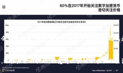   区块链专家独家揭秘：区块链的影响及未来趋势秘诀 / 
 guanjianci 区块链,加密货币,去中心化 /guanjianci 

引言：区块链的崛起

说真的，近年来“区块链”这个词在各个领域几乎都听得耳朵起茧了。不论是科技爱好者、商业领袖还是普通消费者，都在热议它的未来、潜力及影响。而其实，区块链不仅仅是加密货币的无线梦想，它的影响渗透到了生活的方方面面，甚至重塑了我们对科技的理解和使用。今天，就让我们一起来探索区块链的影响，以及它将在未来如何改变整个社会。


1. 区块链对金融行业的影响

首先，区块链在金融行业的影响是最显而易见的。传统金融机构往往需要中介方来进行交易和验证，而区块链的去中心化特性使得这一流程变得更加高效。你知道吗？随着比特币、以太坊等加密货币的崛起，越来越多的人开始关注区块链的潜能。通过区块链，资金可以几乎即时地转移，而不需要等待几天的银行清算，这在某种程度上解决了跨国交易中的种种麻烦。


而且，有很多金融科技初创公司也在利用区块链技术开发新的金融产品。例如，去中心化金融（DeFi）应用正在迅速崛起，使得用户能够在无中介的情况下进行借贷、交易和投资。当然，这样的变化不仅仅是技术上的，还引发了对传统银行业的挑战和思考。


2. 供应链管理的变革

接下来，我们再来说说区块链在供应链管理中的应用。以往的供应链管理往往依赖于复杂的文书工作和信息传递，而通过区块链，所有的交易和信息都可以在公共账本中记录。从原材料的来源到最终产品的运输，每一个环节都可以被追踪，保证透明度和安全性。


想象一下，如果你买了一瓶橄榄油，通过区块链系统，你可以轻松查到这瓶油的来源，确保它是真正的有机产品而不是某种化学合成的假冒货。这样的透明性不仅提升了消费者的信任，也帮助企业更好地管理库存和供应链资源。


3. 各行各业的应用潜力

区块链不仅仅局限于金融和供应链，它的应用潜力覆盖了医疗、房地产，甚至是艺术领域。在医疗行业，患者的个人健康记录可以通过区块链安全地存储和分享，这样一来，医生在需要时能获取到准确的信息，提升医疗服务的质量。而在房地产领域，区块链可以简化交易流程，减少中介费用，降低购房的复杂性。


就连艺术市场也开始接受区块链技术，数字艺术作品可以通过“非同质化代币”（NFT）进行交易，从而保障艺术作品的来源和所有权。你懂的，艺术品的真伪和价值一直都是矿石般的大问题，有了区块链，很多问题迎刃而解。


4. 社会治理与身份认证

除了上述的商业应用，区块链在社会治理和身份认证方面也展现出了巨大的潜力。传统的身份认证往往需要繁琐的手续，而通过区块链技术，可以创造一个去中心化的身份认证系统。这使得人们可以更加便捷地验证自己的身份，同时减少身份盗窃的风险。


例如，某些国家正在考虑使用区块链进行选票的存储和计数，这样一来，选民能够实时追踪自己的选票，增强了投票的透明度和公信力。这对于促进民主治理和改善公民与政府之间的信任关系，都是一个不可小觑的推动力。


5. 持续的挑战与机遇

当然，区块链技术虽然潜力巨大，但在推广和应用的过程中也面临着不少挑战。例如，技术标准化、法规合规、安全性等问题，这些都需要各国政府、企业和技术社区共同努力去解决。说真的，很多小型企业可能会因为缺乏技术支持和资金而难以进入这个市场，但这也为未来的商业创新提供了新的机遇。


随着技术的进步和社区的成长，我们可能会看到更多解决方案的出现，从而推动区块链技术的广泛应用。未来，我们对区块链的认识将会更加深入，它的影响力也将超越我们当前的想象。


结论：区块链改变的未来

在总结本篇文章的同时，我们不妨反思一下：区块链不仅会直接影响我们的经济、文化，还将改变我们的生活方式。随着区块链技术的不断发展，它的应用场景将会不断拓展。或许在不久的将来，区块链将成为我们生活中不可或缺的一部分。


所以，各位朋友，不要小看这项技术，它不仅仅是一种趋势，更是我们未来数字经济和社会治理的重要基石。希望大家在了解区块链的这一过程中，能够抓住机遇，迎接未来的挑战。你觉得区块链会在你的生活中带来怎样的变化呢？我很期待听到大家的观点！