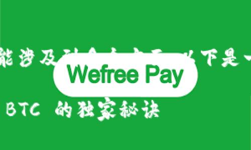 关于“tokenim 2.0 怎么加不到 BTC”的问题，可能涉及到多个方面。以下是一些可能的原因和解决方案，希望能对你有所帮助。

### Tokenim 2.0 专家揭秘：如何顺利加币到 BTC 的独家秘诀