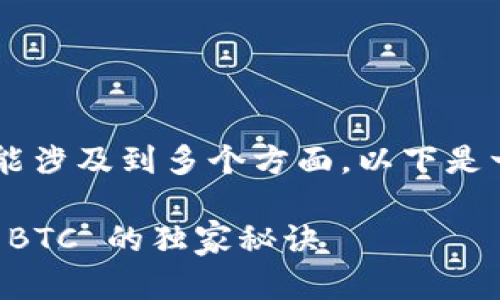 关于“tokenim 2.0 怎么加不到 BTC”的问题，可能涉及到多个方面。以下是一些可能的原因和解决方案，希望能对你有所帮助。

### Tokenim 2.0 专家揭秘：如何顺利加币到 BTC 的独家秘诀