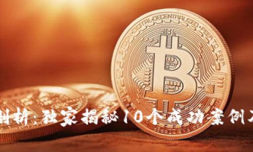 区块链专家剖析：独家揭秘10个成功案例及背后的秘诀