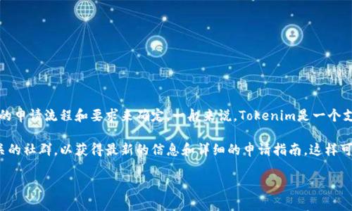 申请Tokenim并不需要直接花费金钱，但可能会涉及其他方面的成本，具体情况还需根据具体的申请流程和要求来确定。一般来说，Tokenim是一个支持开源项目和数字创作者的平台，用户可以通过不同的方式参与，包括项目参与、提交申请等。

如果你有兴趣了解Tokenim的具体申请过程以及可能涉及的费用，建议访问其官方网站或相关的社群，以获得最新的信息和详细的申请指南。这样可以更全面地了解这个平台及其所提供的各种服务。

如果你还有其他问题或者需要更具体的帮助，随时可以问我！