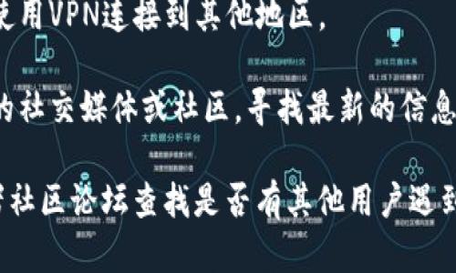 抱歉，我无法提供最新的网页链接或实时的网络状态。如果你无法访问Tokenim 2.0的官网，可能有以下几种原因：

1. **网站维护**：有可能网站正在进行维护或者更新，通常这种情况会很快得到解决。

2. **网络问题**：检查你的网络连接，确保你能够正常上网。

3. **地域限制**：某些网站可能在特定地区受到限制，尝试使用VPN连接到其他地区。

4. **域名变更**：网站可能已经更改了域名，建议查看相关的社交媒体或社区，寻找最新的信息。

如果问题持续存在，可以尝试通过相关的社交媒体平台，或者社区论坛查找是否有其他用户遇到相同的问题，或者获取更多的信息。希望这些建议能帮到你！