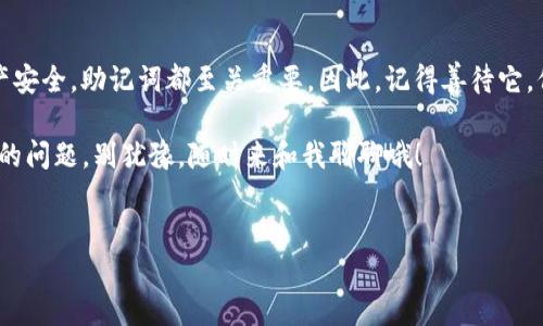 如何找到 tokenim 2.0 钱包的助记词登录方法？

说真的，助记词对于任何加密货币的钱包用户来说，都有着非常重要的意义。它就像是你的个人钥匙，帮助你进入各种加密资产的世界。那么，如果你正在寻找 tokenim 2.0 钱包的助记词登录方式，或者想要了解如何安全地查询助记词，下面就为你详细解读一下。

1. 什么是助记词？

我们先来聊聊助记词。助记词，比如你在设置钱包时生成的一串单词，其实是用来帮助你恢复钱包或者确保你对资产的访问权。这些词一般由 12 个到 24 个随机组合的单字构成，能够让你更容易记住并进行备份。

很明显，助记词是保护你的数字资产的关键所在，所以，一定要小心保存，切忌将其泄露给他人哦。 

2. 如何在 tokenim 2.0 中找到助记词

首先，如果你还没有下载安装 tokenim 2.0 钱包，那么你需要先去官方网站下载并安装。然后，在创建钱包的时候，你会被提示生成助记词。这时候，务必要记得将这些单词写下来，并将其保存在安全的地方。

h4步骤一：创建钱包/h4

在你初次创建钱包的时候，程序会自动生成一串助记词，这一步是非常重要的。

h4步骤二：妥善保管/h4

别小看写下助记词这一动作。找一个安全的地方，可能是一个保险箱，或者写在你日常用的本子上，然后记得不要让其他人接触。

h4步骤三：定期检查/h4

有时候，我们会把一些重要的东西放在某个地方，然后遗忘。所以，定期检查一下你的助记词也是一个好习惯，确保它始终安全在握。

3. 如果想要恢复钱包，该怎么做？

假如你不小心把钱包删除了，或者换了设备，这时候助记词就派上用场了。确保你登上 tokenim 2.0 钱包，进入恢复钱包的界面，按照提示输入你的助记词，便可以恢复你的钱包和资产了。

h4步骤一：选择恢复钱包/h4

在登录界面，你会看到“恢复钱包”这样的选项，点进去就好。

h4步骤二：输入助记词/h4

根据提示输入你的助记词，每个单词之间要用空格隔开，要严格按照顺序来，千万不要搞混哦。

h4步骤三：确认并登录/h4

填写完成后，系统会进行检查，如果没有问题，你就可以顺利登录了。

4. 如果忘记了助记词，该怎么处理？

说真的，这种情况是非常让人头痛的。不过话说回来，我们在创建钱包时就需要时刻提醒自己，要妥善保存助记词。如果你发现自己确实忘记了助记词，可能就会面临无法恢复钱包和资产的风险。这也是为什么助记词这个东西如此重要。

5. 使用 tokenim 2.0 的安全贴士

在这里，给你几个使用 tokenim 2.0 的安全建议，让你在这条加密资产的道路上更加踏实。

h4避免在线保存/h4

虽然有些人会选择在云存储上备份助记词，但从安全的角度考虑，建议你最好还是将其物理备份存储在安全的地方。

h4不要分享你的助记词/h4

无论是朋友、家人，甚至是客服人员，切记不要轻易将助记词分享出去。因为一旦泄露，你的资产就有可能面临风险。

h4定期更换密码/h4

除了助记词外，定期更新钱包的密码也是一个保护资产的好方法。每隔一段时间，换个新密码，不仅能降低被破解的风险，也能提升你的安全防范意识。

6. 如果仍然遇到问题

在使用 tokenim 2.0 钱包的时候，如果你仅仅是想要查助记词，可能会发现直接从应用中找不回来的。如果遇到这个情况，最好的方式是联系钱包的客服，询问相关解决方案。通常他们会根据你的身份验证，提供帮助。

此外，加入一些加密货币的社群，和其他用户交流经验，也是一个不错的选择。毕竟，分享永远是解决问题的好方法。

总结

总的来说，助记词在 tokenim 2.0 钱包中起着不可或缺的作用。无论你是创建钱包、恢复访问，还是想让资产安全，助记词都至关重要。因此，记得善待它，保持安全意识，合理使用和存储，才能在加密资产的旅程中稳健前行。

所以，听完这些，其实从第一次创建钱包开始，重视助记词的安全，就是保护你自己的一种方式。如果还有其他的问题，别犹豫，随时来和我聊聊哦！

tokenim 2.0, 助记词, 钱包安全/guanjianci
专家独家揭秘：tokenim 2.0 钱包助记词如何安全登录及查找秘诀！