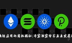 区块链应用的商机揭秘：专家独家分享未来发展