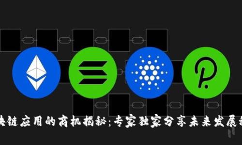 区块链应用的商机揭秘：专家独家分享未来发展秘诀