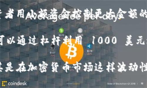 Tokenim 是一种加密货币交易平台，杠杆是指在此类平台上使用的交易策略之一。杠杆交易允许投资者用小额资金控制更大金额的资产，从而放大潜在收益，但这也意味着风险同样会增加。

举个简单的例子：假设你在 Tokenim 上使用 10 倍杠杆进行交易。如果你有 100 美元的资本，你可以通过杠杆利用 1000 美元进行交易。这种方式虽然可以增加利润，但相应的，如果市场反向波动，也可能导致你的损失迅速扩大。

杠杆的设定通常与交易对的不同和市场的波动性相关。在进行杠杆交易时，投资者需要非常谨慎，尤其是在加密货币市场这样波动性极大的环境中，明智地管理风险是至关重要的。