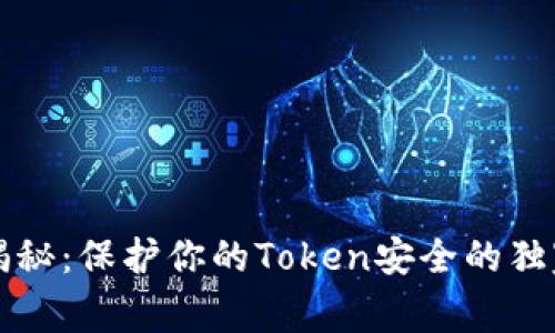 专家揭秘：保护你的Token安全的独家秘诀