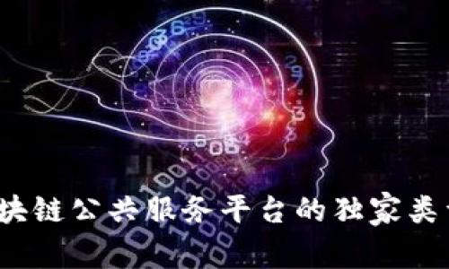 专家解读：区块链公共服务平台的独家类型与应用秘诀