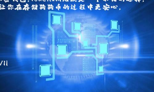 TokenIm关于TokenIm能否存储狗狗币的深入解析与专家独家秘诀/TokenIm

TokenIm, 狗狗币, 加密货币钱包/guanjianci

一、什么是TokenIm？
说真的，TokenIm是一个相对新颖的加密货币钱包，最近在加密货币社区内引起了不少关注。它主打简单易用，旨在为用户提供安全、高效的数字资产管理体验。而在如今的市场上，狗狗币作为一种非常受欢迎的加密货币，很多人都在问：TokenIm能存储狗狗币吗？

二、狗狗币基础知识
要理解TokenIm与狗狗币的关系，我们首先得了解一下狗狗币。狗狗币（Dogecoin）最初是由两位程序员在2013年创建的，它的灵感来源于当时流行的“狗狗”网络迷因。起初，狗狗币只是一个搞笑的项目，但随着时间的推移，它逐渐获得了越来越多的支持者，甚至在一些慈善活动中也被广泛使用。

三、TokenIm能否存储狗狗币？
那么，回到我们的核心问题——TokenIm究竟能否存储狗狗币？根据最新的用户反馈和官方消息，TokenIm目前确实支持存储狗狗币。这是一件值得庆祝的事情，尤其是对于那些已经习惯了在这个钱包中管理其他加密资产的用户来说。能够将狗狗币和其他数字货币统一管理，无疑是一种极大的便利。

四、TokenIm的安全性如何？
提到钱包的功能，安全性绝对是个重要话题。当我们把钱存在钱包里，心里总会有些忐忑，毕竟我们的资产安全是第一位的。TokenIm在这一点上是相对靠谱的。它采用了多重加密技术，以确保用户资产的安全。并且，钱包内置了多种安全验证机制，比如双重认证（2FA）和指纹识别等，增强了账户的安全性。

五、使用TokenIm存储狗狗币的优势
使用TokenIm存储狗狗币有几个明显的优势。首先，界面友好。无论你是加密货币的新手还是老手，TokenIm的界面都能让你快速上手。其次，TokenIm支持多种加密货币，像比特币、以太坊等流行币种都可以在这里管理，聚合管理给人一种便利的感觉。最后，TokenIm在用户体验上做了很多，加载速度快，交易效率高，让用户的每一次操作都省时省力。

六、如何在TokenIm中存储狗狗币？
如果你已经决定在TokenIm中存储狗狗币，那么接下来的步骤你一定要了解哦！
ol
  listrong下载并安装TokenIm：/strong在你的手机应用商店中搜索“TokenIm”，下载并安装。/li
  listrong注册账户：/strong创建一个新账户，并确保你的密码足够复杂，安全性高。/li
  listrong添加狗狗币资产：/strong在你的钱包设置中选择“添加资产”，然后找到狗狗币，点击添加。/li
  listrong充值狗狗币：/strong使用你的狗狗币交易所账户，将狗狗币转入TokenIm钱包的地址。/li
/ol
就这么简单！

七、存储狗狗币的注意事项
当然了，在你存储狗狗币的过程中，有几个注意事项你得牢记。“没有绝对的安全”，这就是我想强调的第一点。即使TokenIm的安全性做得很好，你也依然需要定期更改密码，开启双重认证等。此外，不要轻易分享你的钱包地址和私钥，这些信息一旦外泄，可能会导致你资产的损失。

八、总结与展望
总的来说，TokenIm是一个非常适合存储狗狗币的加密货币钱包。它不仅支持狗狗币，还具有良好的用户体验和安全性。如果你在寻找一个值得信赖的加密钱包，TokenIm无疑是一个不错的选择。
加密货币市场变化多端，新用户进入的速度越来越快，如何保护自己的资产，将是每个投资者需要认真思考的问题。希望这篇文章能给你提供一些帮助，让你在存储狗狗币的过程中更安心。

九、常见问题解答
最后，我整理了一些常见问题，希望能进一步帮助到你。
ol
  listrongQ：TokenIm支持哪些其他加密货币？/strongbrA：除了狗狗币，TokenIm还支持多种流行的加密货币，如比特币、以太坊、瑞波币等。/li
  listrongQ：如果忘记TokenIm密码怎么办？/strongbrA：如果你忘记了怎么解锁钱包，可以通过安全问题或者注册时提供的邮箱进行找回。/li
  listrongQ：TokenIm的转账费用如何？/strongbrA：TokenIm的转账费用通常根据网络负载而变化，具体收费会在你进行转账操作时显示，透明清晰。/li
/ol
通过这篇文章，相信你对TokenIm存储狗狗币有了更深入的了解。如果你有更多的问题或者经验，也欢迎在评论区分享哦！