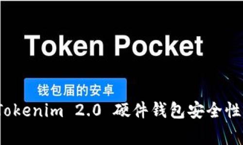 专家揭秘：Tokenim 2.0 硬件钱包安全性的独家秘诀