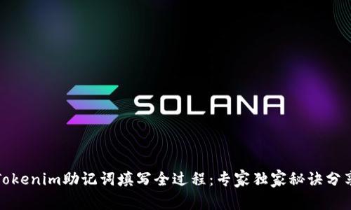 Tokenim助记词填写全过程：专家独家秘诀分享