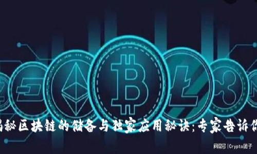 揭秘区块链的储备与独家应用秘诀：专家告诉你！