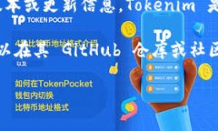 在使用 Tokenim 之前，通常需要查看其官方网站或