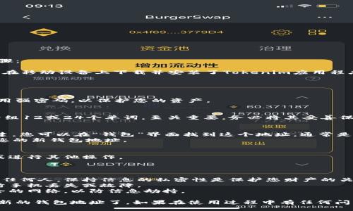 要生成新的Tokenim钱包地址，您可以遵循以下步骤：

1. **下载和安装Tokenim应用**：首先确保您已经在移动设备上下载并安装了Tokenim应用程序。

2. **创建新钱包**：
   - 打开Tokenim应用程序。
   - 选择“创建新钱包”选项。
   - 按照提示设置您的钱包名称和密码。确保使用强密码，以保护您的资产。

3. **备份助记词**：
   - 创建钱包后，应用会给您一组助记词。这是一组12或24个单词，至关重要。务必将其妥善保存，因为它是恢复钱包和资产的唯一方式。

4. **生成地址**：
   - 在Tokenim中，生成的新钱包地址会自动创建。您可以在“钱包”界面找到这个地址，通常是以“0x”开头的一串字母和数字。
   - 点击“接收”或“账户”选项，可以查看和复制您的新钱包地址。

5. **使用新地址**：
   - 现在您可以使用这个新地址接收加密货币或进行其他操作。

### 注意事项

- **安全性**：请不要将您的助记词或私钥分享给任何人。保持信息的私密性是保护您财产的关键。
- **定期备份**：定期备份您的钱包和助记词，以防手机丢失或故障。
- **检查网络**：确保您在生成钱包时，连接到安全的网络，以防信息劫持。

通过这些简单的步骤，您就可以在Tokenim中生成新的钱包地址了。如果在使用过程中有任何问题，可以随时参考Tokenim的官方文档或支持中心。