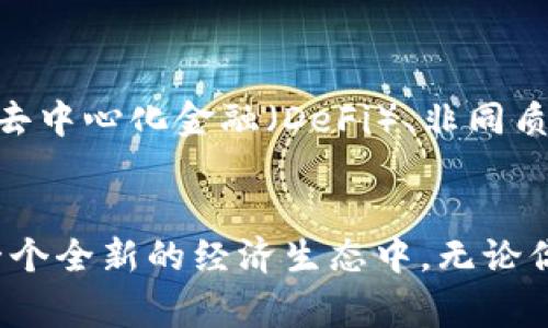    区块链货币的专家揭秘：独家揭秘2023年最具潜力的数字货币秘诀  / 

 guanjianci  区块链货币, 数字货币, 加密货币  /guanjianci 

什么是区块链货币？
说真的，区块链货币常常是人们在谈论数字经济时必提的关键词。简而言之，它们是基于区块链技术创建的虚拟货币。这种货币的运作方式基于去中心化的原则，意味着没有中央银行或政府可以控制它们。就像你在咖啡店结账时用信用卡付钱，但在区块链货币的世界里，一切都是通过用户之间的点对点交易来完成的。

为什么大家都在讨论区块链货币？
随着近年来比特币和以太坊等数字货币的飞速发展，越来越多的人开始关注这一领域。不仅是投资者，还有科技爱好者、金融专家乃至普通大众，大家对它的好奇心与日俱增。在许多人看来，它代表着未来金融的方向，甚至是对当前经济体制的一种挑战。你知道的，传统金融工具的缺陷让很多人寻找新的解决方案。

区块链货币的种类繁多
说到区块链货币，首先想到的肯定是比特币（Bitcoin）。比特币是第一个也是最知名的区块链货币，许多人将其视为数字黄金。不过，在比特币之外，还有许多其他种类的区块链货币，它们各有特色，各有优劣。

主要的区块链货币
ul
  listrong比特币（Bitcoin）/strong: 比特币无疑是区块链货币的领头羊，自2009年问世以来，它的市值一直高居不下。比特币不仅是最早的数字货币，而且它的去中心化特性让许多人对其信任感大增。/li
  
  listrong以太坊（Ethereum）/strong: 以太坊的出现，为智能合约提供了基础。简单来说，它不仅能作为一种数字货币使用，更可以被用来创建去中心化应用（DApps），这让它在头部数字货币中拥有一席之地。/li
  
  listrong瑞波币（XRP）/strong: 瑞波币的目标是促进全球支付的快速和低成本交易。它与传统的金融机构合作，使跨境交易变得更加高效。/li
  
  listrong莱特币（Litecoin）/strong: 有不少人称莱特币是比特币的“轻量版”，因为它的交易速度更快，且交易成本更低。这使得莱特币在小额支付和日常交易中得到应用。/li
  
  listrong链游代币（如AXS、MANA）/strong: 链游代币则是近年来崛起的新生力量，像Axie Infinity和Decentraland这样的项目引领了游戏与区块链的结合，吸引了大量玩家参与。/li
/ul

哪些区块链货币具有投资潜力？
好吧，聊到投资，你会发现许多人对这类货币的投资抱有较高期待。他们会问：“现在该投资哪种货币呢？”其实，这并不是一个简单的问题，因为市场变化得太快，不过在我看来，有几个数字货币是值得关注的。
ul
  listrong以太坊（Ethereum）/strong: 随着NFT和DeFi的崛起，以太坊的需求只会持续增长。不少项目都在它的基础之上创建，未来发展潜力巨大。/li
  
  listrongSolana（SOL）/strong: Solana以其高速和低成本交易而闻名。在一些主要的DeFi和NFT项目里面，它都扮演了重要角色，因此被广泛看好。/li
  
  listrongPolkadot（DOT）/strong: Polkadot致力于实现不同区块链的互操作性，如果它能在未来实现这一目标，将会是一个颠覆性的项目。/li
/ul

如何安全地购买区块链货币？
如果你打算踏上区块链货币的旅程，首先要确保你了解如何安全地进行购买。这是个极关键的步骤。想想，要有保护意识，防止受到诈骗和盗窃。其实，购买区块链货币并不复杂，几种常用的方法包括：通过交易所购买、使用数字钱包存储、保持良好的安全习惯等。

投资区块链货币需谨慎
但是，投资区块链货币也是件风险很大的事情。这方面请一定要谨慎。你需要对市场进行充分的研究，了解每种货币的背景和技术。如果没有做好功课，可能面临大额亏损。特别是在投机氛围浓厚的时候，才更要保持冷静，谨防跌入“韭菜”的圈套，因为市场的波动性真的是很大。

未来的区块链货币
好吧，说到未来，区块链货币的潜力是无限的。我们看到许多金融机构和大型企业开始投资和使用区块链技术，这意味着这一领域还会持续成长。去中心化金融（DeFi）、非同质化代币（NFT）等全新概念让人们看到了区块链货币的鲜活前景。

总结
总之，区块链货币无处不在，并且它们可能正在塑造未来金融的样子。毕竟，对许多人来说，投资区块链货币不仅仅是为了赚钱，还意味着参与到一个全新的经济生态中。无论你是追踪数字货币投资的资深人士，还是刚刚入门的新手，希望这篇文章能为你提供一些认知和见解。如果你有任何问题，随时欢迎留言讨论哦！