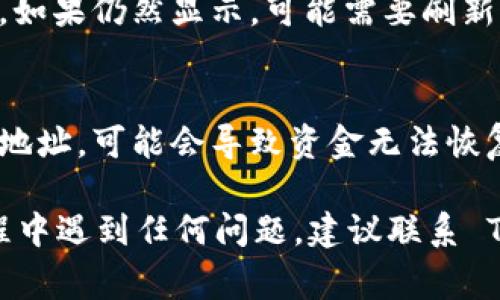 在 Tokenim 平台上删除钱包地址的步骤通常可以概括为以下几个方面。请根据实际情况进行操作，以下内容仅供参考。

1. 登录你的 Tokenim 账号
首先，打开浏览器或应用程序，进入 Tokenim 的官方网站或下载客户端。如果你还没有账号，可以先进行注册；如果你已经有账户，输入你的用户名和密码进行登录。

2. 访问钱包管理页面
登录成功后，找到钱包管理的选项。通常，这项功能可以在首页或侧边栏中找到，点击进入后会看到你的所有钱包地址列表。

3. 选择要删除的钱包地址
在钱包管理页面中，你会看到一系列的钱包地址。仔细浏览，选择你希望删除的那个地址。请确认这个地址是你不再使用的，因为删除操作是不可逆的。

4. 删除钱包地址
选中你要删除的钱包地址后，寻找“删除”或“移除”的按钮。点击该按钮后，系统可能会弹出确认对话框，询问你是否确认要删除该钱包地址。此时请仔细阅读提示信息，确保这是你想要的操作。

5. 确认删除
如果你确认要删除，点击确认按钮。系统可能会要求你输入密码或进行其他身份验证措施，以确保安全。

6. 检查删除结果
完成删除操作后，返回钱包管理页面，确认你所删除的钱包地址已经不在列表中。如果仍然显示，可能需要刷新页面或重新登录。

补充说明
在操作的过程中，务必要小心谨慎。如果不小心删除了一个仍然需要使用的钱包地址，可能会导致资金无法恢复。因此，建议在删除之前做好备份，以防后续需要使用。

希望这些步骤能够帮助你顺利删除 Tokenim 中的钱包地址。如果你在操作过程中遇到任何问题，建议联系 Tokenim 的客服支持。