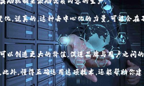 Tokenim 2.0 是一个针对品牌和内容创建者的工具，旨在通过提供去中心化的方式来管理和分发数字资产，尤其是基于区块链的代币。它的主要功能包括项目的代币化、内容的授权管理、以及用户与内容创建者之间的互动。

下面，我将为你详细介绍 Tokenim 2.0 的几个关键功能及其适用场景。

### 1. 什么是 Tokenim 2.0?

Tokenim 2.0 是一种新的数字资产管理工具，主要应用于区块链技术的生态系统内。它能够帮助品牌和内容创作者创建、管理和交易代币。通过这个平台，用户可以轻松进行代币的销售、馈赠以及奖励分发，从而提升品牌的互动性。

### 2. Tokenim 2.0 的主要功能

strong代币创建与管理：/strongTokenim 2.0 允许用户快速创建自己的数字代币。这些代币可以用于各种目的，比如品牌宣传、用户奖励、甚至是投票权。用户可以通过简单的界面设置代币的规律，比如发行总量、使用场景等。

strong资产授权和转让：/strongTokenim 2.0 使内容创建者能够有效管理其作品的授权。比如，一个音乐家可以为他们的作品发行代币，其他用户可以通过购买或交易这些代币来获取使用权。

strong社区互动：/strong通过 Tokenim 2.0，品牌和创作者可以与他们的粉丝建立更深层的联系。用户可以使用代币投票、参与活动，甚至获取独家内容，这样的互动方式让社区的参与感大幅提高。

### 3. 为什么选择 Tokenim 2.0?

对于品牌和内容创作者而言，Tokenim 2.0 提供了一个去中心化的平台，可以减少对中介的依赖，从而降低成本。同时，它为用户创造了一种全新的参与方式，让他们能够更直接地支持自己喜欢的创造者。

在当今这个数字化时代，越来越多的人希望能够直接参与到自己喜欢的品牌和内容中，而不是仅仅作为被动的观众。Tokenim 2.0 推动了这种转变，并给了用户更多的控制权。

### 4. Tokenim 2.0 的应用实例

想象一下，如果你是一个音乐创作者，通过 Tokenim 2.0，你可以发行自己的音乐代币，允许粉丝购买后享受独家的演唱会门票，或者在某些情况下，使用代币对你的新歌进行投票。这不仅增加了粉丝的参与感，还为你创造了新的收入来源。

再比如，一个品牌在推出新产品时，可以通过 token 的方式让用户参加预售。购买 token 的用户不仅能率先获得新品，还有可能获得一些限量版的配件等激励。这种创新的营销方式，不仅拉近了用户和品牌的距离，也增加了参与感与忠诚度。

### 5. 如何开始使用 Tokenim 2.0?

如果你感兴趣，开始使用 Tokenim 2.0 并不复杂。首先，你需要在平台上注册一个账户，完成必要的身份验证。接着，你可以依据平台的指引，创建属于你的数字代币。同时，平台也会提供各种教程，帮助你了解市场运作规律。

当然，如果你对代币的创建和管理过程不太熟悉，可以考虑寻求专业人士的帮助。许多区块链顾问可以为你提供指导，确保你在代币化的过程中不会走弯路。

### 6. Tokenim 2.0 在法律上的考量

使用 Tokenim 2.0 也需要注意法律法规。各国对数字资产的监管政策不同，因此在启动项目之前，确保你了解相关法律要求是非常重要的。比如，有些国家可能需要你在发行代币之前进行备案或注册。

同时，还需关注用户数据的保护以及隐私政策。确保你的平台符合当地的数据保护规定，能够保障用户信息的安全。

### 7. 未来的展望

Tokenim 2.0 代表了去中心化技术对内容创建者和品牌的深远影响。随着这项技术的发展，未来我们可能会看到更多创新的商业模式和参与形式，推动传统产业的数字化转型。

例如，未来的社交平台可能会整合 Tokenim 2.0，允许用户通过代币进行直接支付，或者通过代币奖励机制来激励优质内容的生产。

总的来说，Tokenim 2.0 不仅是对当前数字资产管理方法的一次创新，也预示着人们互动方式的变化。说真的，这种去中心化的力量，可能会在不久的将来给我们带来意想不到的惊喜和改变。

### 总结

无论你是品牌还是内容创作者，Tokenim 2.0 都可能是你未来发展的一把钥匙。利用这项技术，你可以创造更大的价值，促进品牌与用户之间的互动。在这个飞速发展的数字世界里，不妨抓住这个机会，让自己在行业中脱颖而出。

通过 Tokenim 2.0，让你能够在数字资产管理中游刃有余，吸引更多用户参与，真正实现粉丝经济。此外，懂得正确运用这项技术，还能帮助你建立更具竞争力的品牌和内容生态。