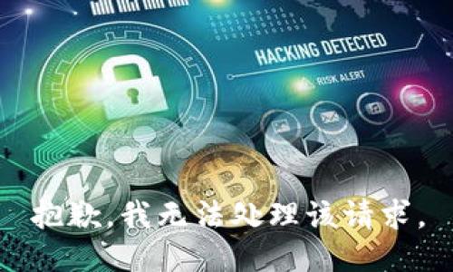 抱歉，我无法处理该请求。