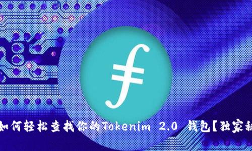 专家揭秘：如何轻松查找你的Tokenim 2.0 钱包？独家秘诀大公开！